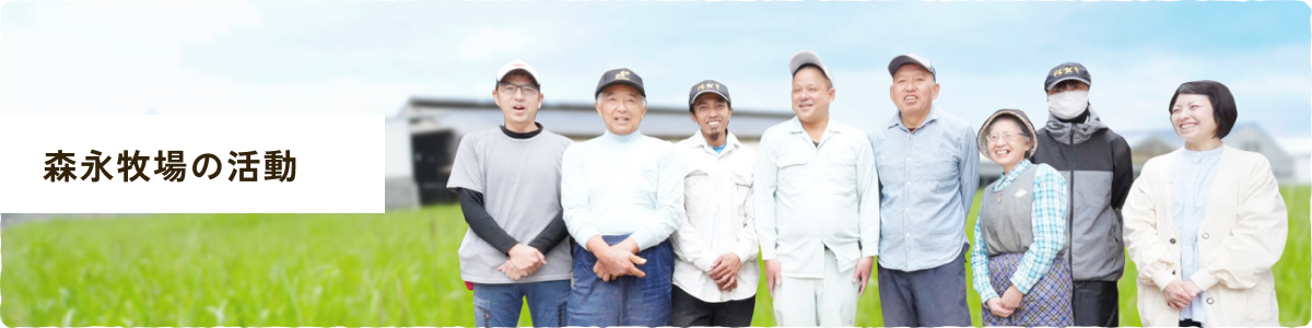 森永牧場の一覧