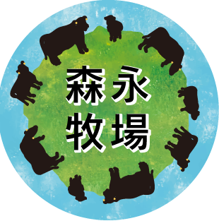 森永牧場