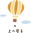 トップに戻る