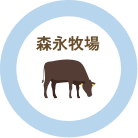 牧場のアイコン